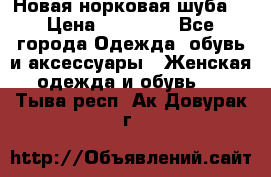 Новая норковая шуба  › Цена ­ 30 000 - Все города Одежда, обувь и аксессуары » Женская одежда и обувь   . Тыва респ.,Ак-Довурак г.